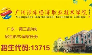 广东涉外经济职业技术学院